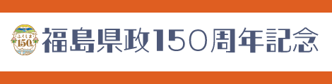 福島150年ロゴ