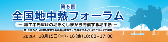 第6回 全国地中熱フォーラム