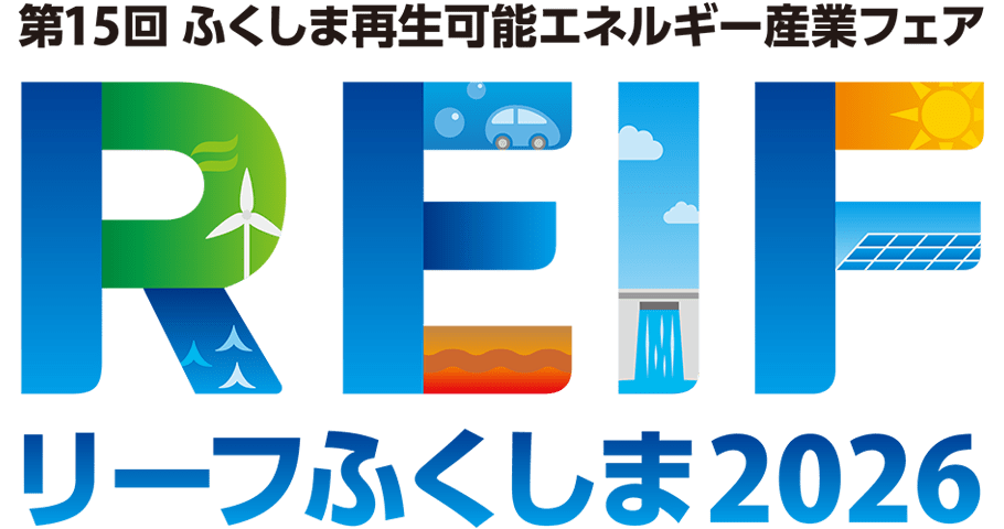 第15回 ふくしま再生可能エネルギー産業フェア（リーフふくしま2026）