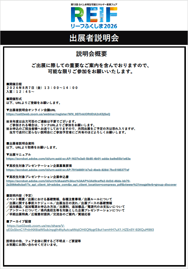 REIF2026 出展者説明会