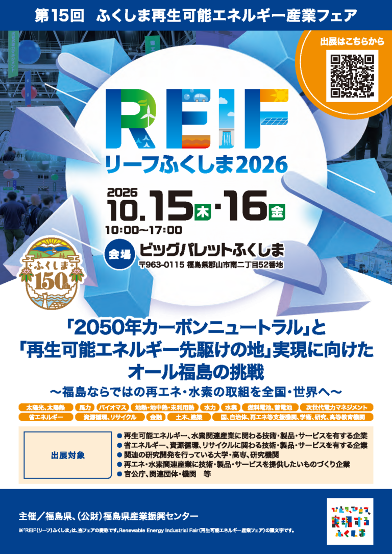 リーフふくしま2026 出展者募集チラシ