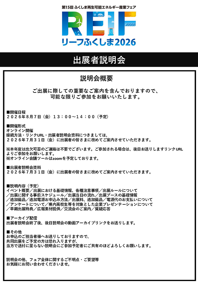 REIF2026 出展者説明会