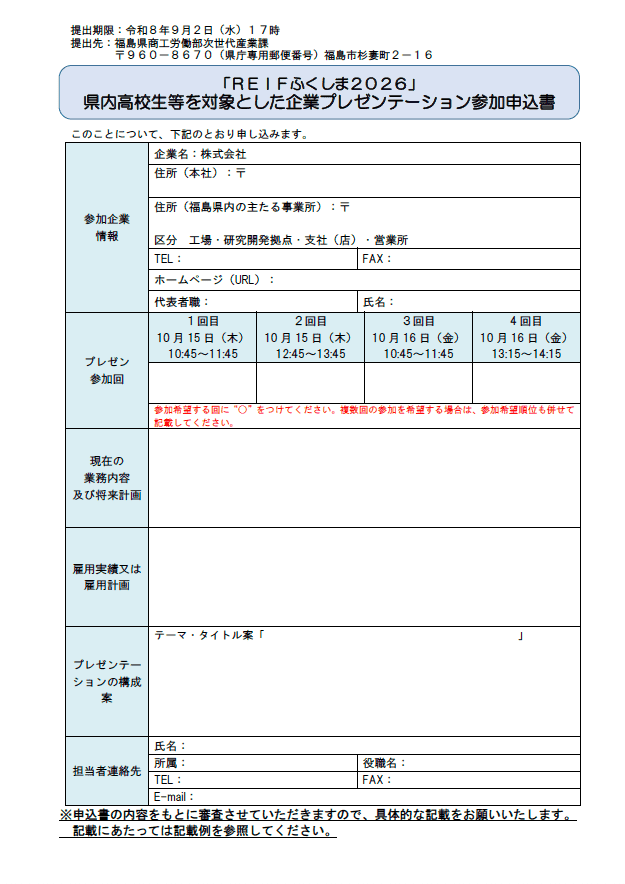 高校生対象プレゼンテーション企業申込書