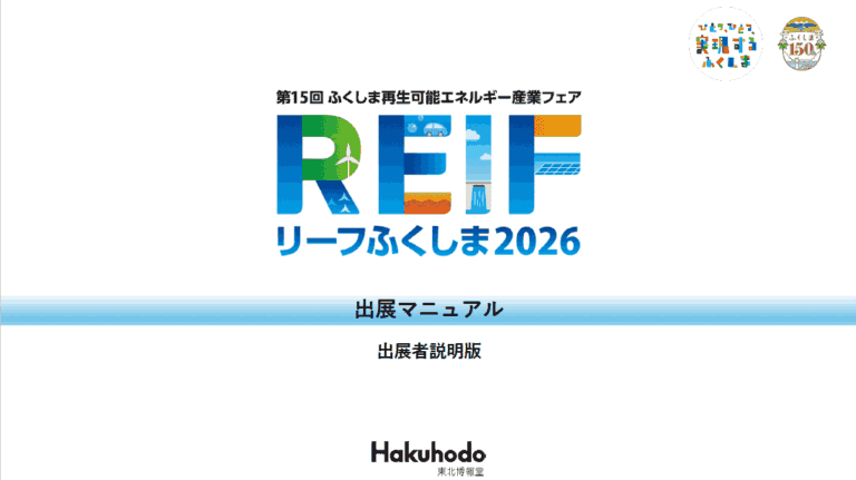 出展マニュアル
