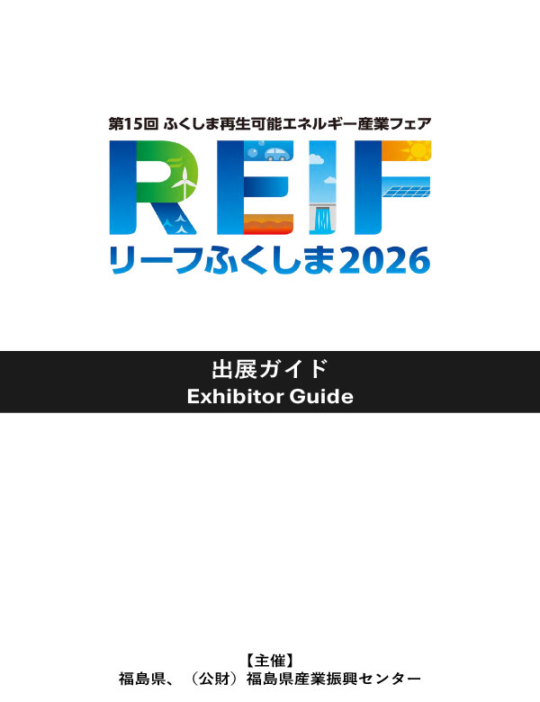 リーフふくしま2026 出展ガイド