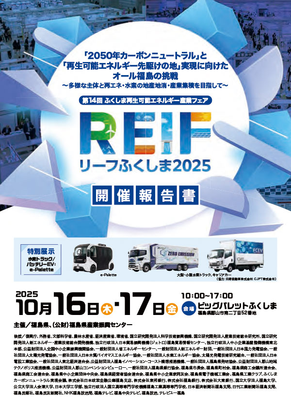 リーフふくしま2025 開催報告書